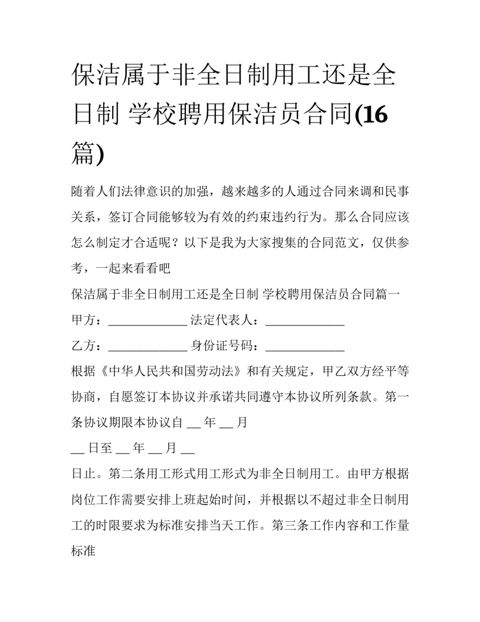 保洁属于非全日制用工还是全日制 学校聘用保洁员合同(16篇)_第1页