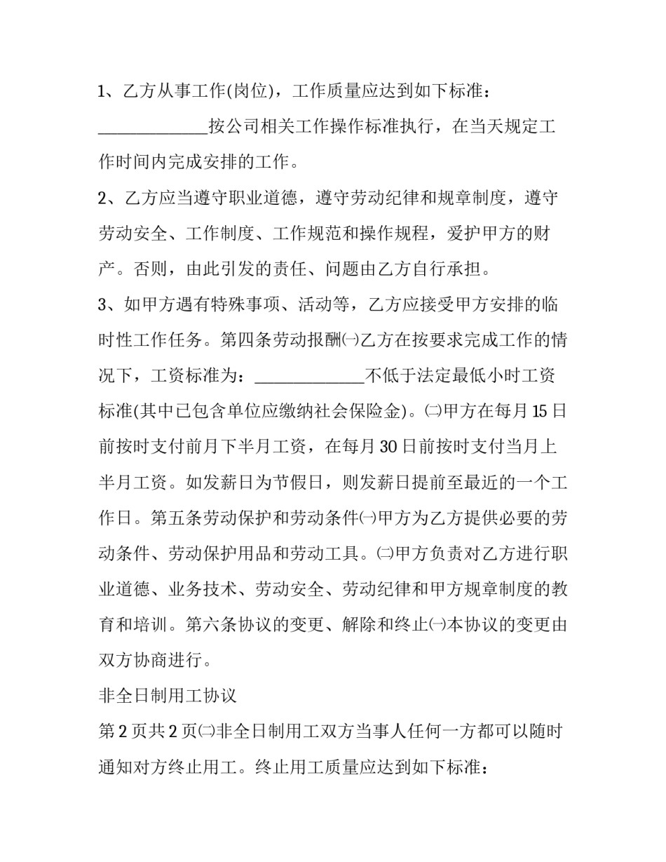 保洁属于非全日制用工还是全日制 学校聘用保洁员合同(16篇)_第2页