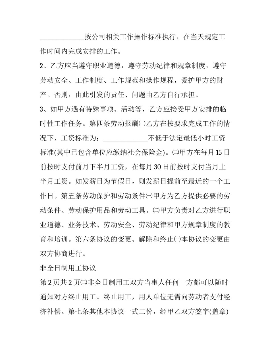 保洁属于非全日制用工还是全日制 学校聘用保洁员合同(16篇)_第3页