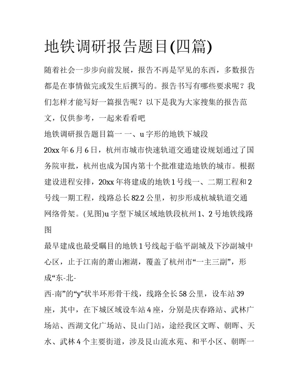 地铁调研报告题目(四篇)_第1页