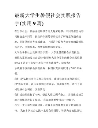 最新大学生暑假社会实践报告字(实用9篇)