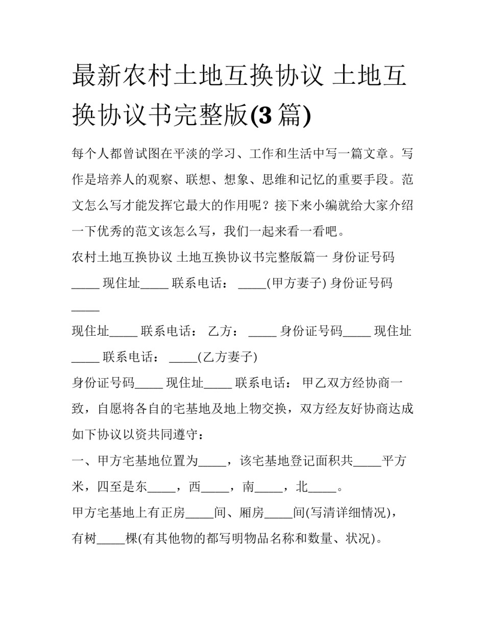 最新农村土地互换协议 土地互换协议书完整版(3篇)_第1页
