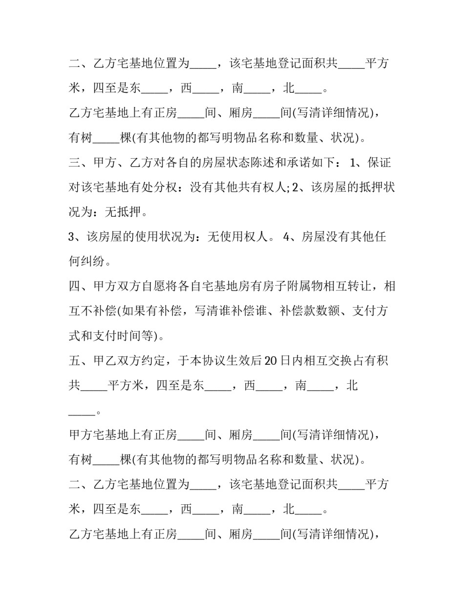 最新农村土地互换协议 土地互换协议书完整版(3篇)_第2页