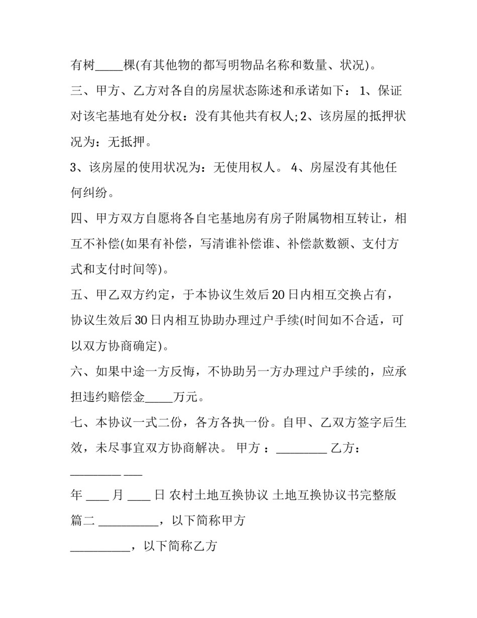最新农村土地互换协议 土地互换协议书完整版(3篇)_第3页