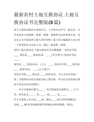 最新农村土地互换协议 土地互换协议书完整版(3篇)