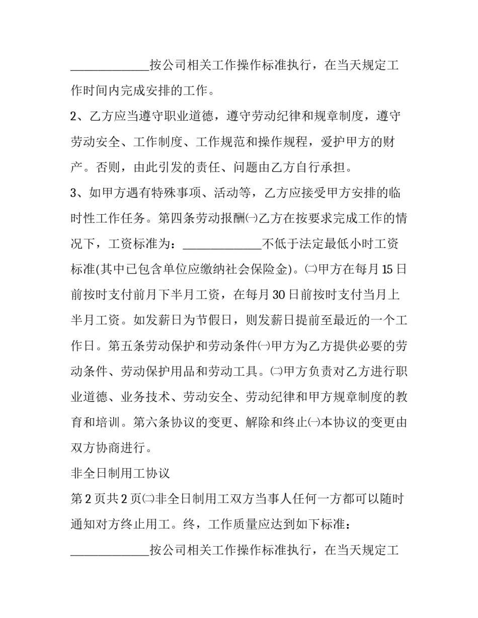2023年学校保洁员非全日制用工协议书(十六篇)_第2页