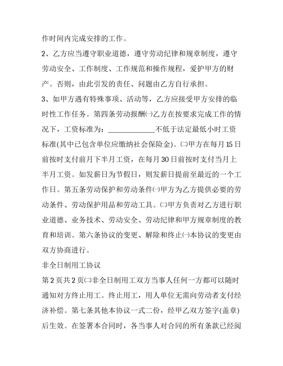2023年学校保洁员非全日制用工协议书(十六篇)_第3页