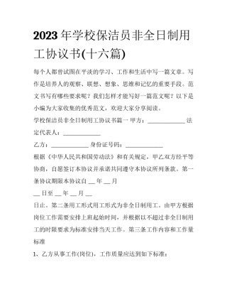 2023年学校保洁员非全日制用工协议书(十六篇)