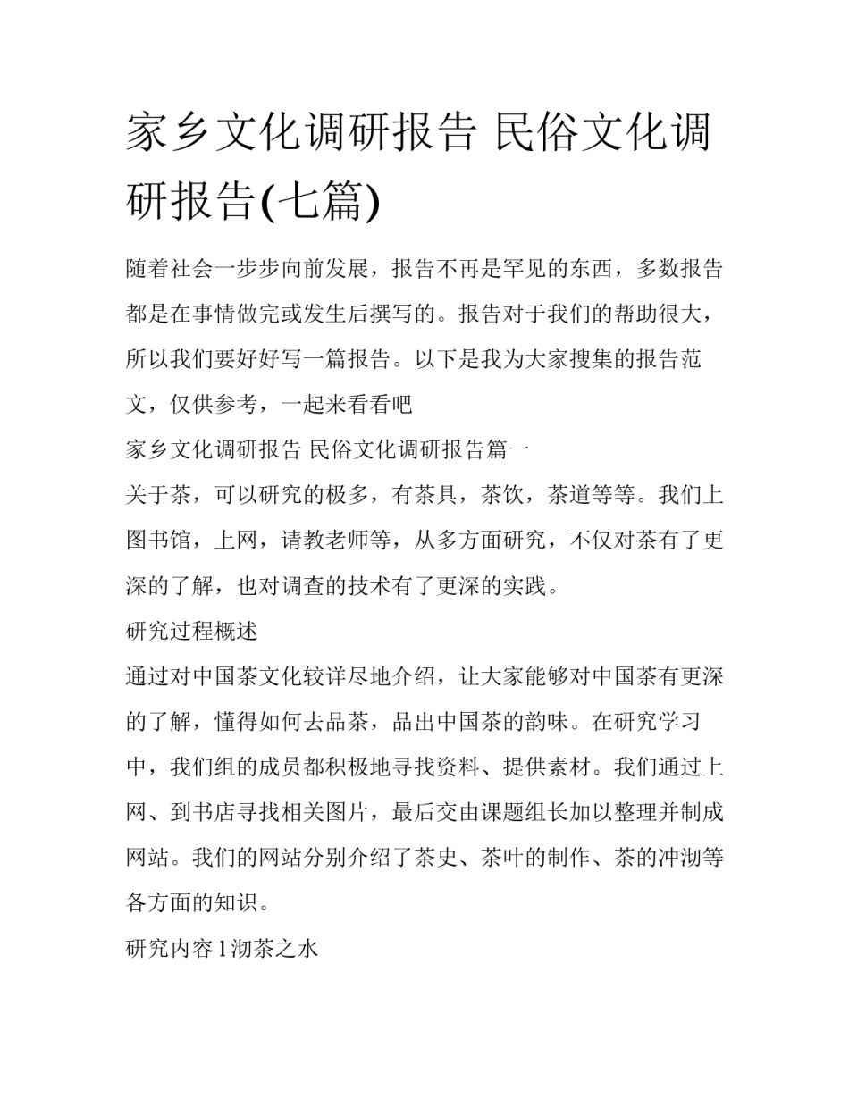 家乡文化调研报告 民俗文化调研报告(七篇)_第1页