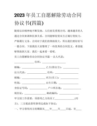 2023年员工自愿解除劳动合同协议书(四篇)