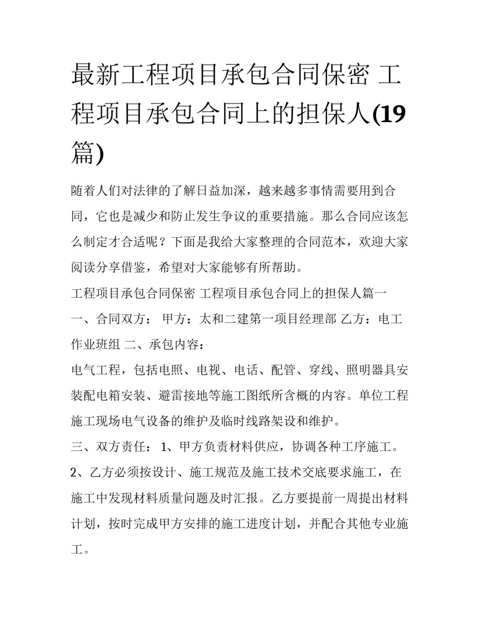 最新工程项目承包合同保密 工程项目承包合同上的担保人(19篇)_第1页