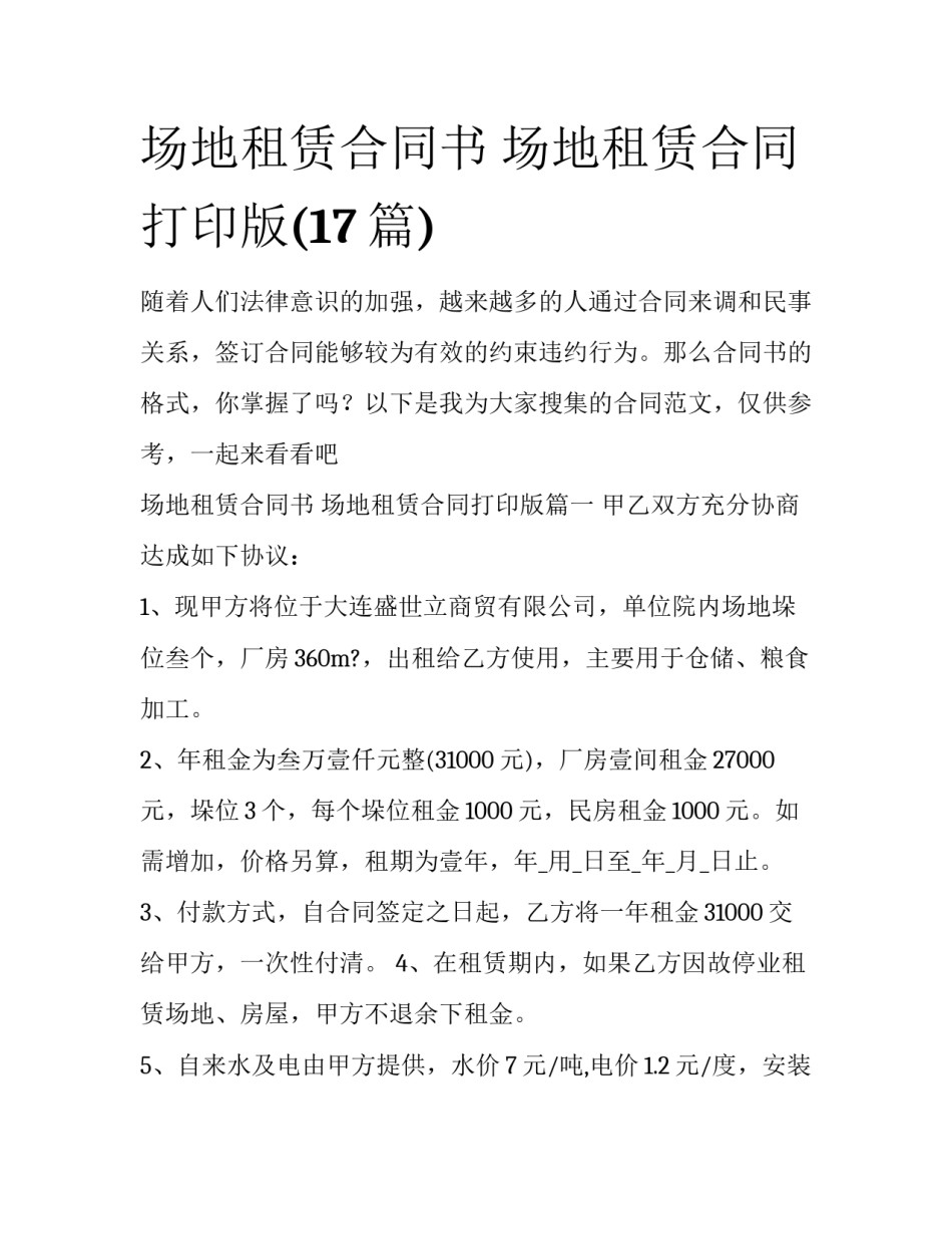 场地租赁合同书 场地租赁合同打印版(17篇)_第1页