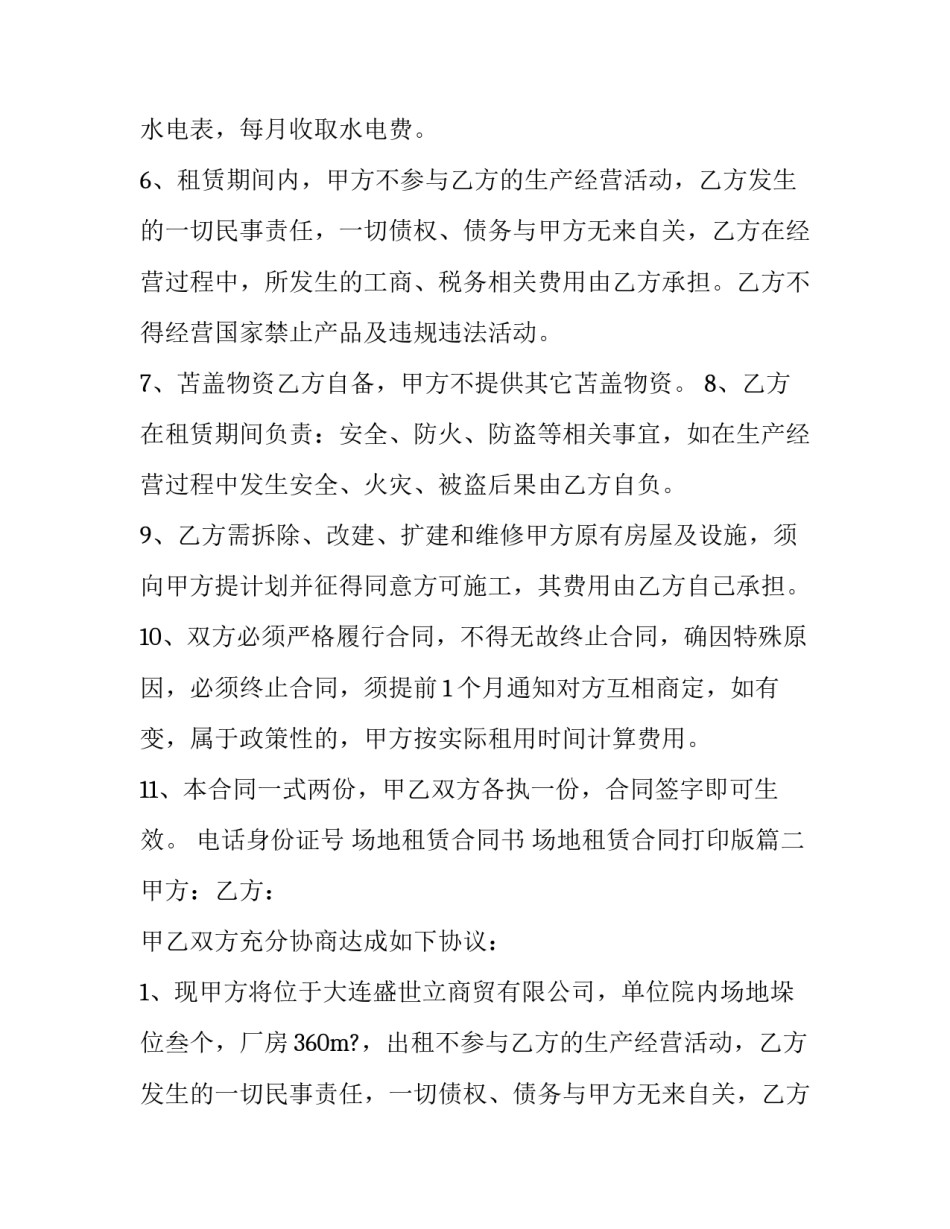 场地租赁合同书 场地租赁合同打印版(17篇)_第2页