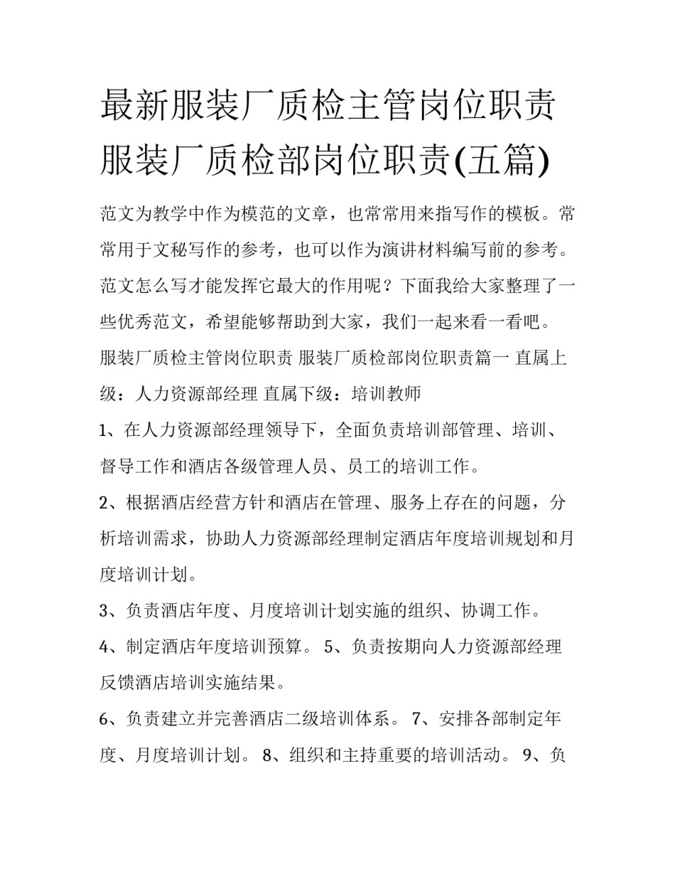 最新服装厂质检主管岗位职责 服装厂质检部岗位职责(五篇)_第1页
