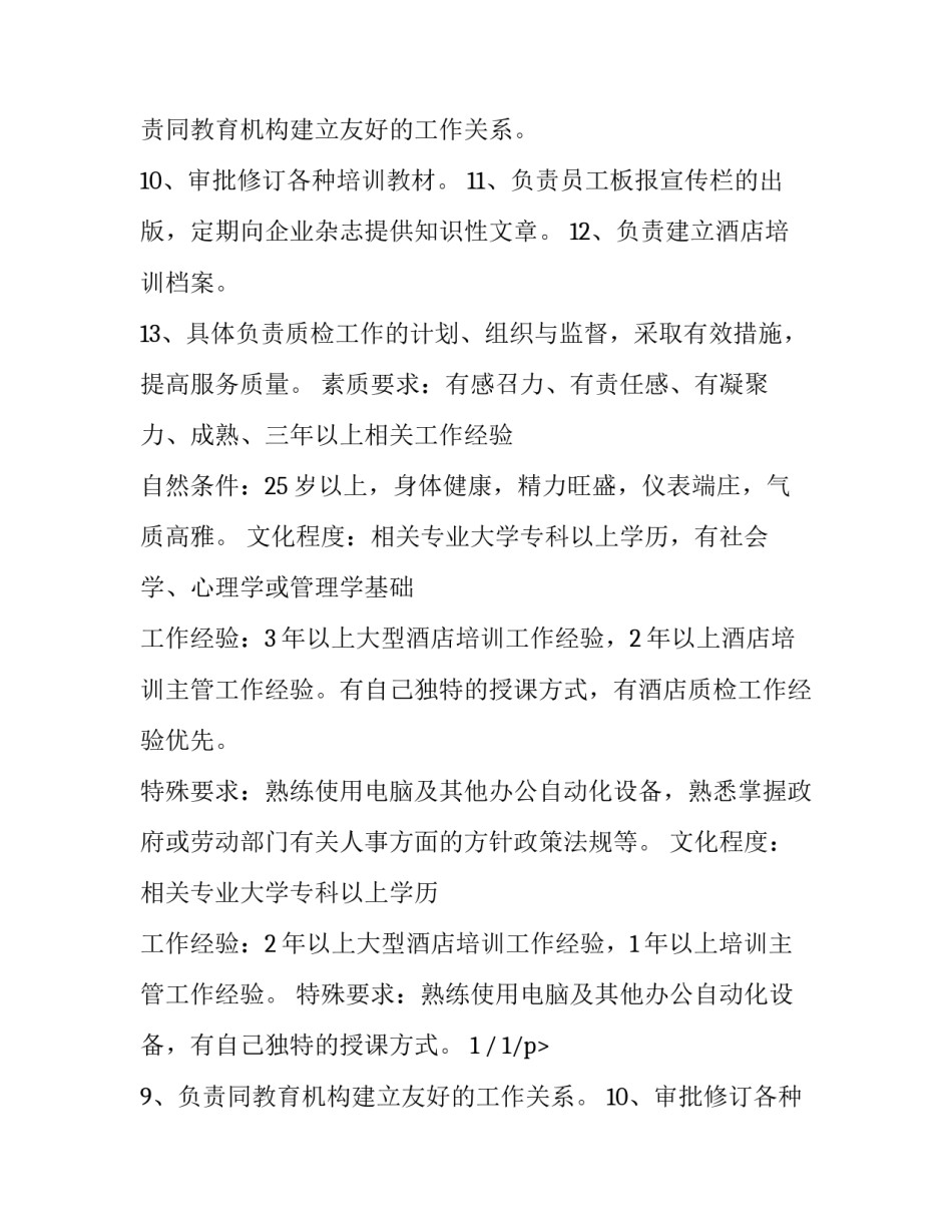 最新服装厂质检主管岗位职责 服装厂质检部岗位职责(五篇)_第2页