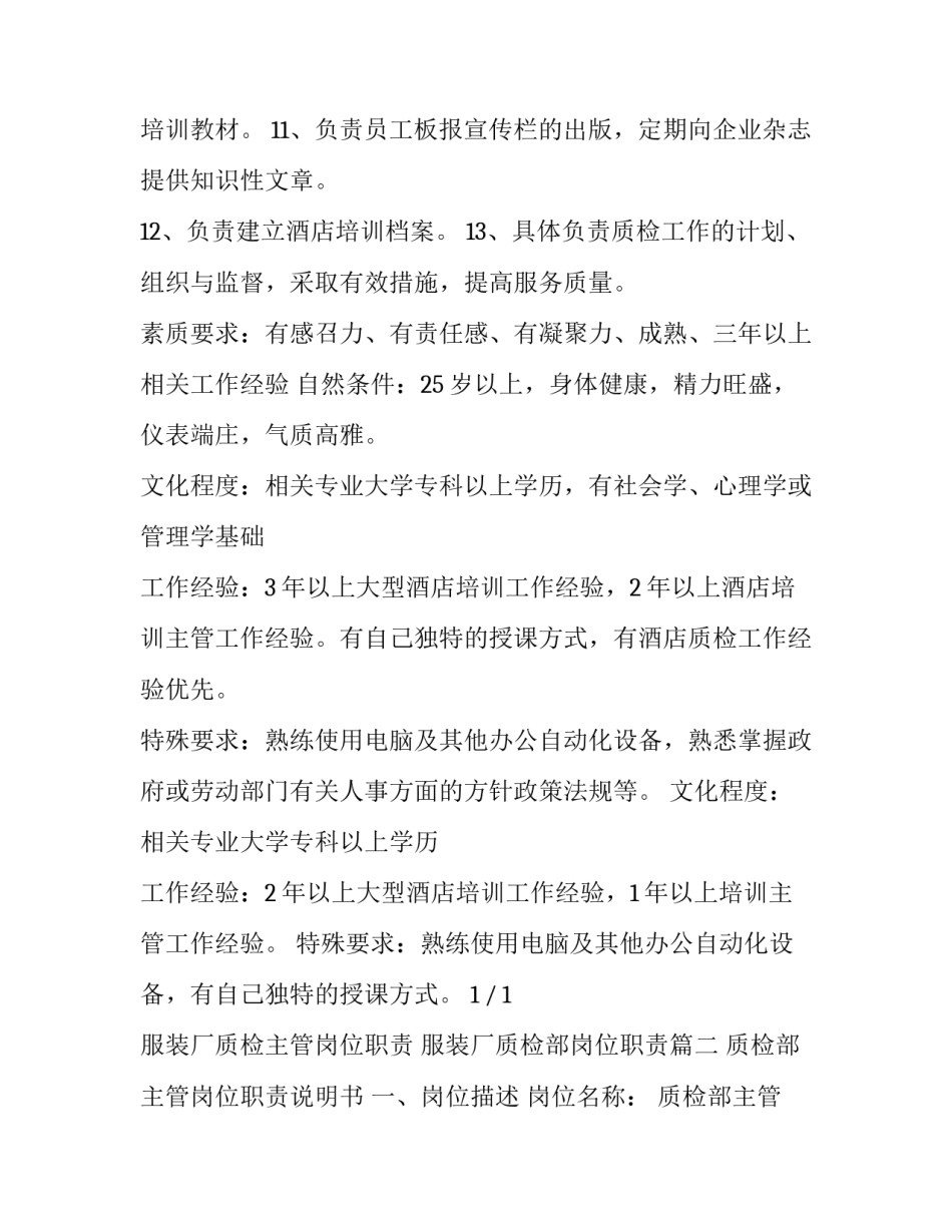 最新服装厂质检主管岗位职责 服装厂质检部岗位职责(五篇)_第3页