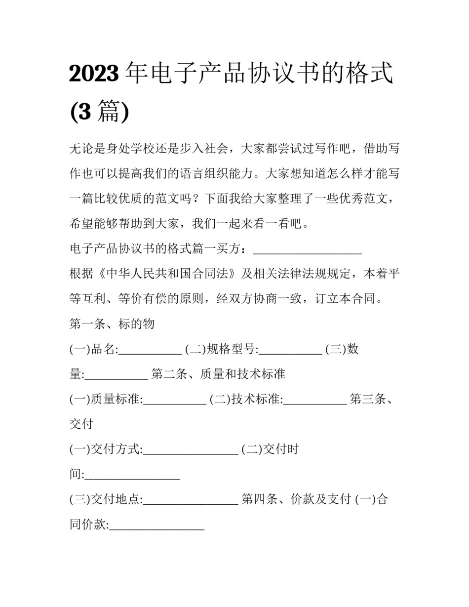 2023年电子产品协议书的格式(3篇)_第1页