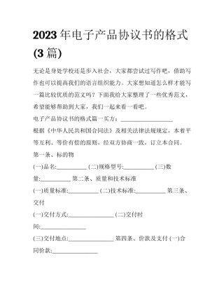 2023年电子产品协议书的格式(3篇)