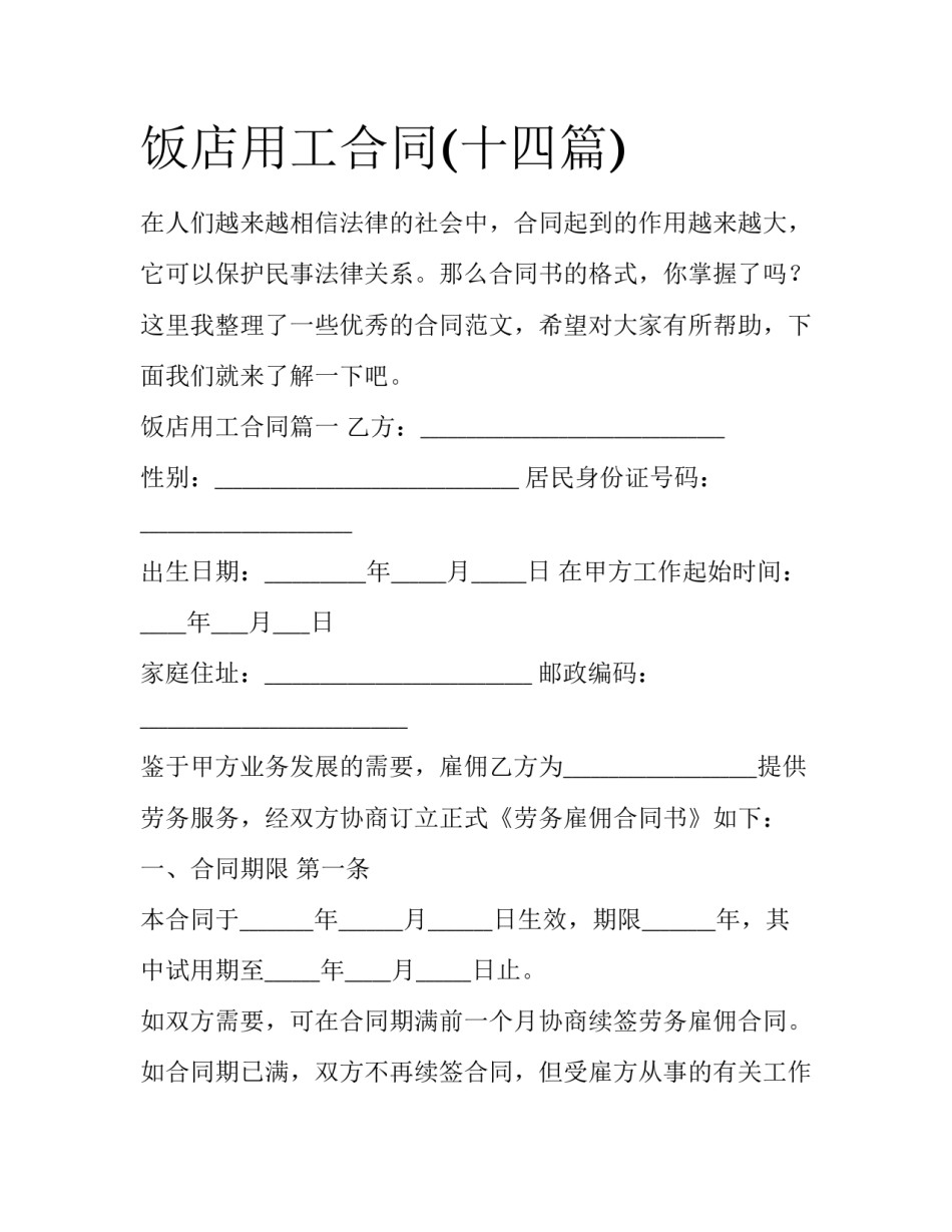 饭店用工合同(十四篇)_第1页