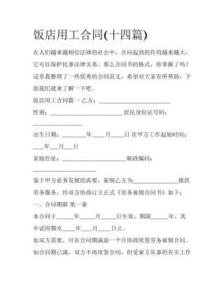 饭店用工合同(十四篇)