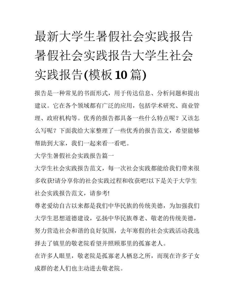 最新大学生暑假社会实践报告 暑假社会实践报告大学生社会实践报告(模板10篇)_第1页