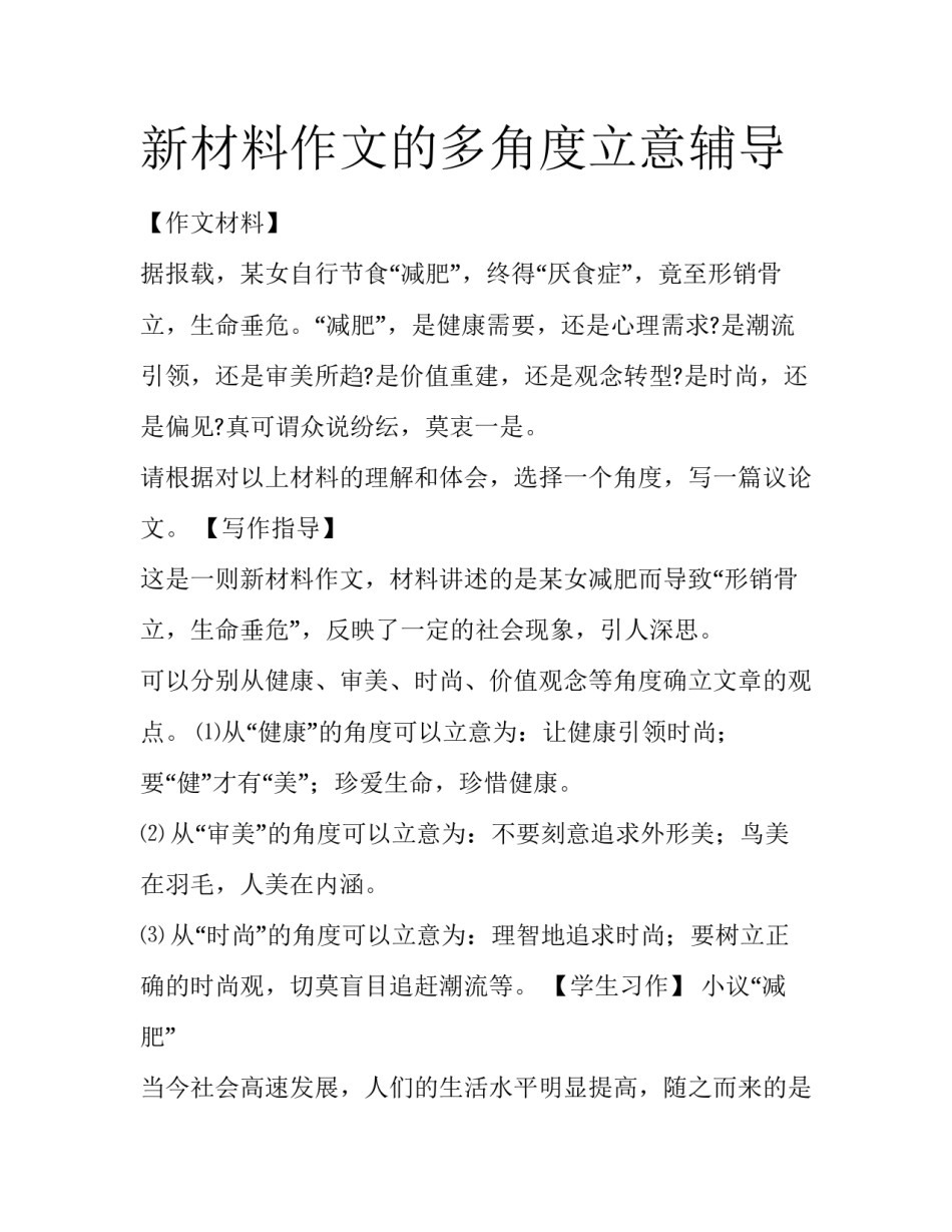 新材料作文的多角度立意辅导_第1页