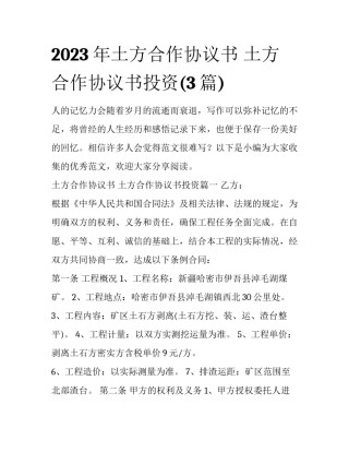 2023年土方合作协议书 土方合作协议书投资(3篇)