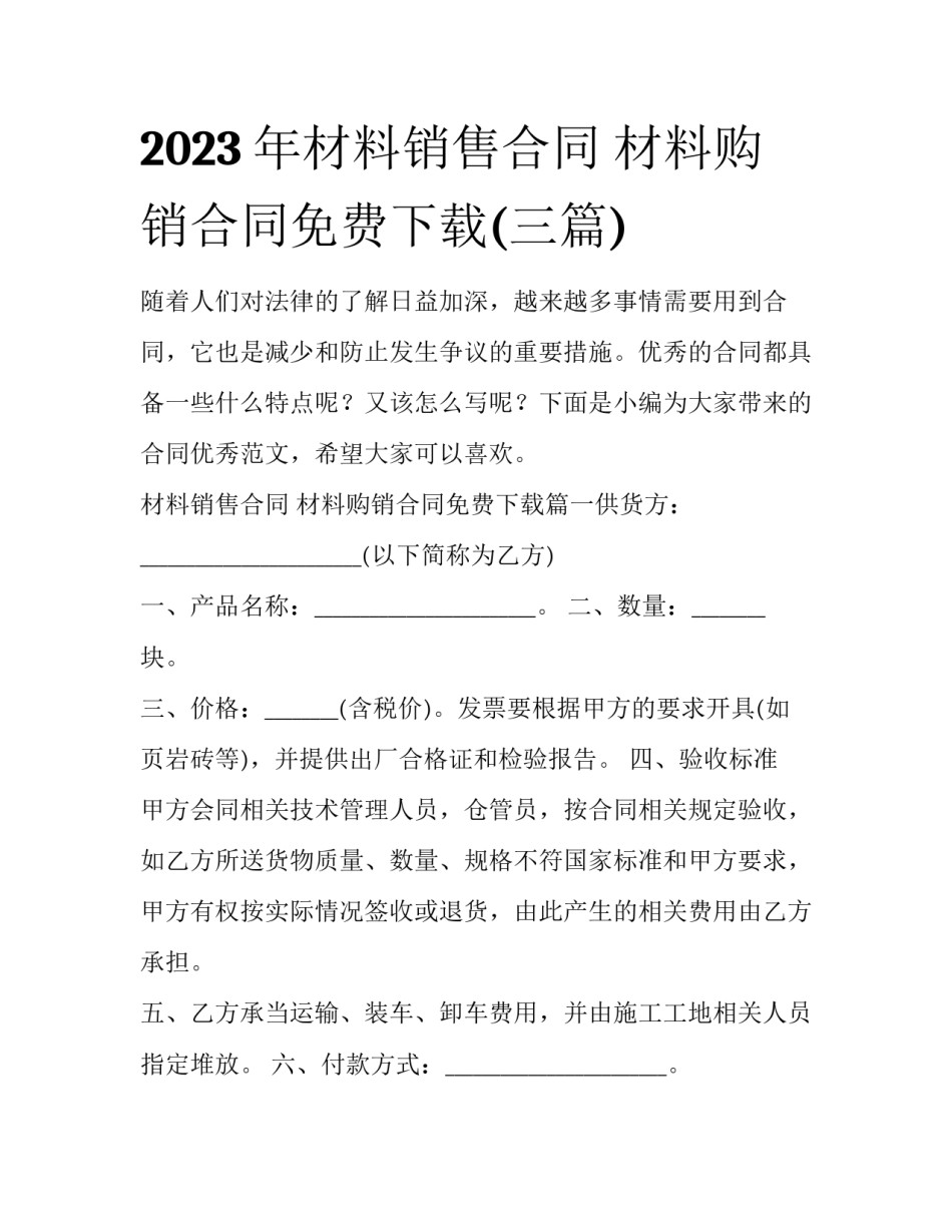 2023年材料销售合同 材料购销合同免费下载(三篇)_第1页