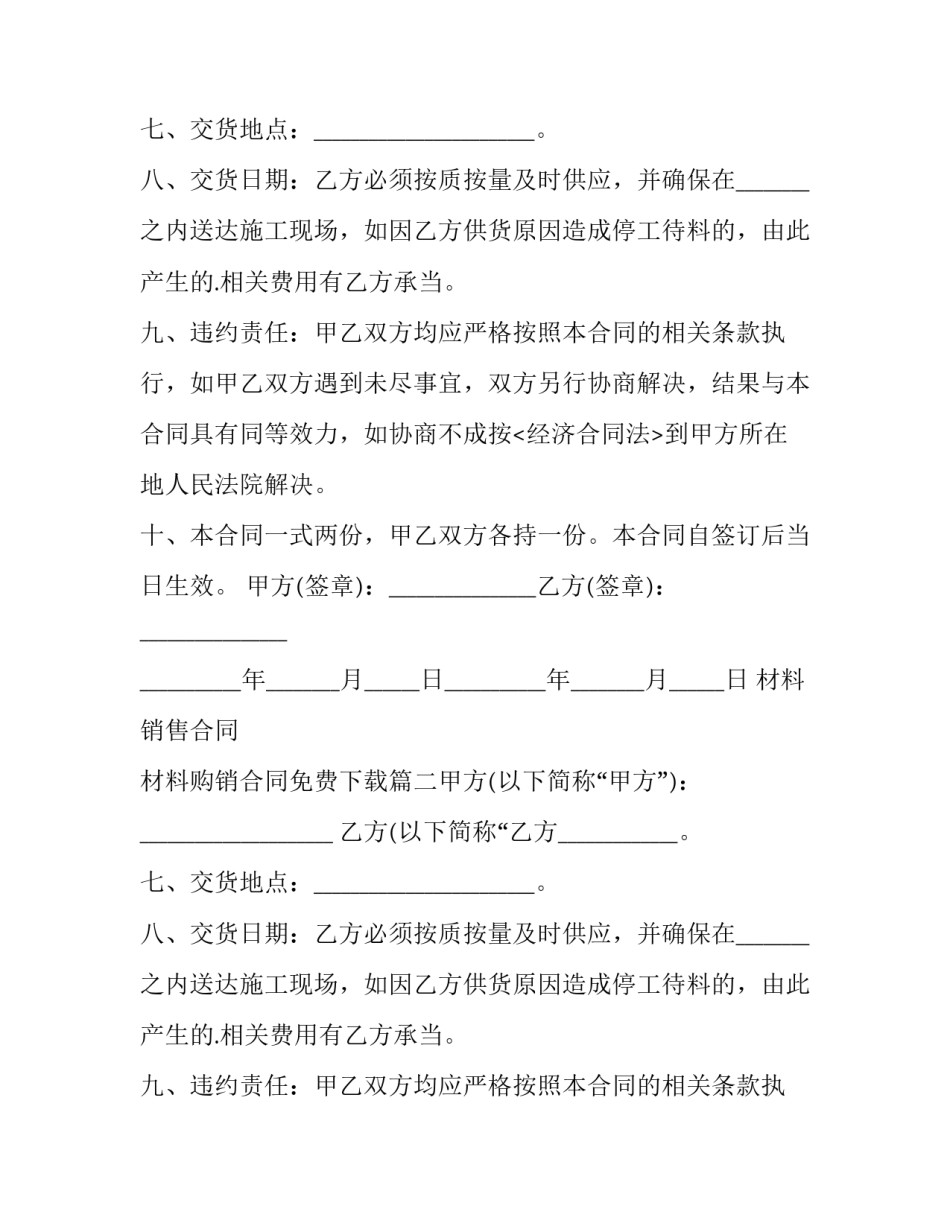 2023年材料销售合同 材料购销合同免费下载(三篇)_第2页