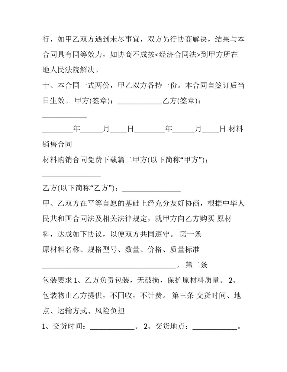 2023年材料销售合同 材料购销合同免费下载(三篇)_第3页
