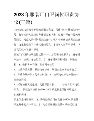 2023年服装厂门卫岗位职责协议(三篇)