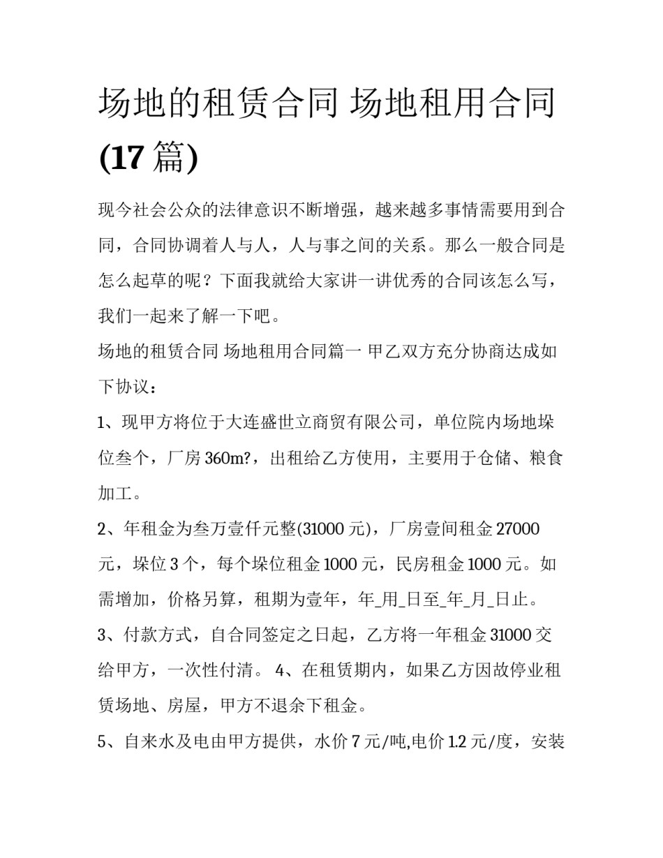 场地的租赁合同 场地租用合同(17篇)_第1页