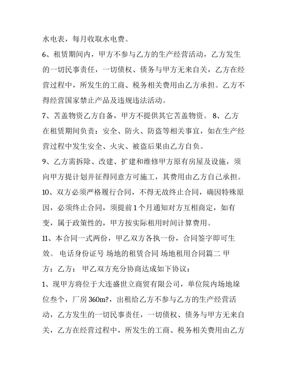 场地的租赁合同 场地租用合同(17篇)_第2页