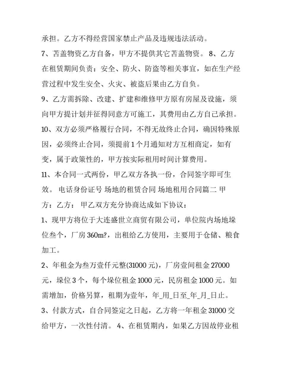 场地的租赁合同 场地租用合同(17篇)_第3页