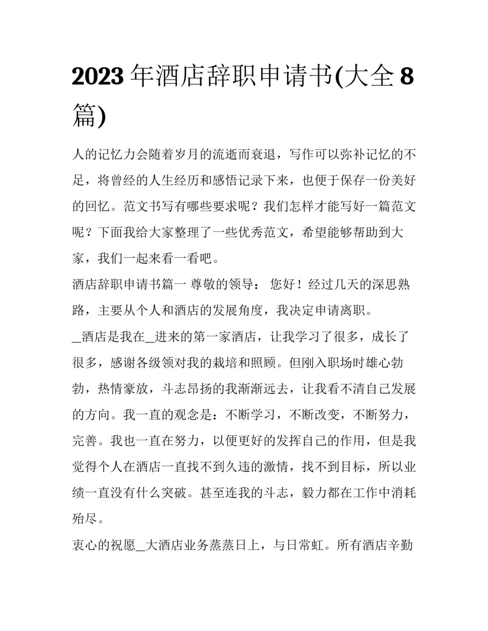 2023年酒店辞职申请书(大全8篇)_第1页