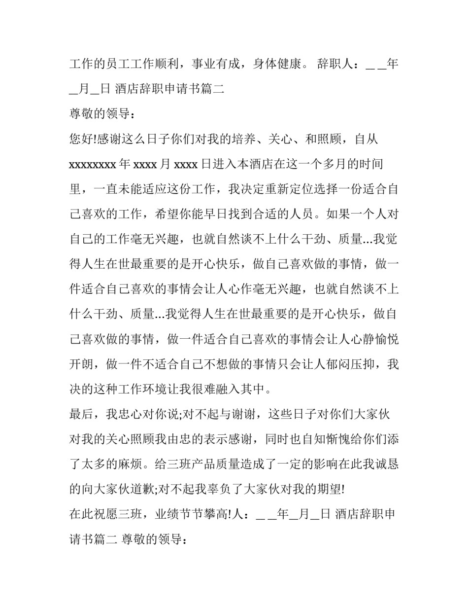 2023年酒店辞职申请书(大全8篇)_第2页