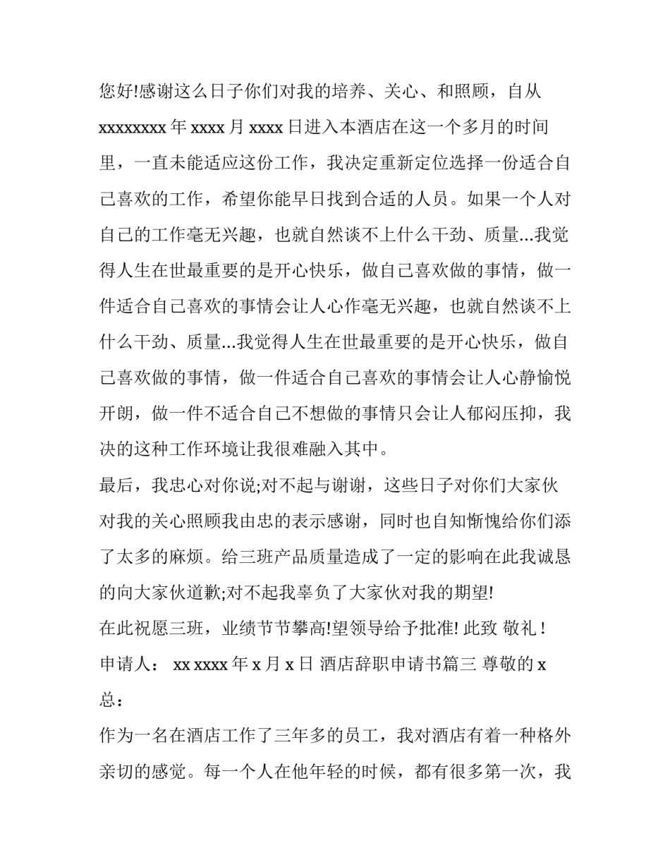 2023年酒店辞职申请书(大全8篇)_第3页