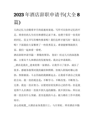 2023年酒店辞职申请书(大全8篇)