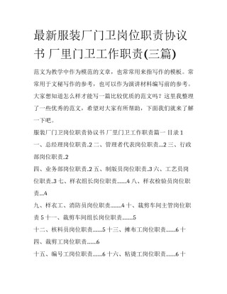最新服装厂门卫岗位职责协议书 厂里门卫工作职责(三篇)