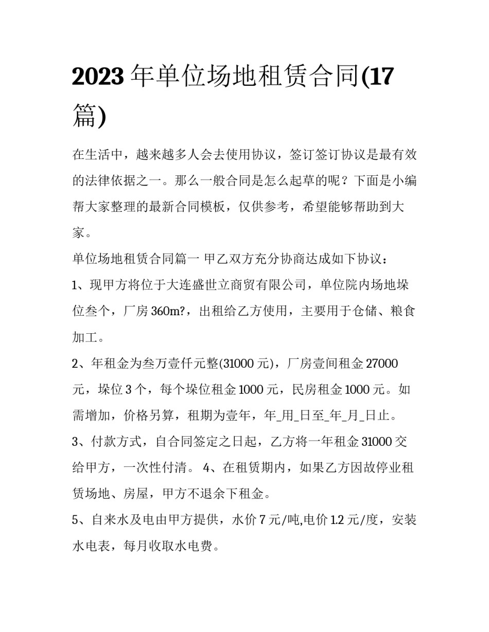2023年单位场地租赁合同(17篇)_第1页