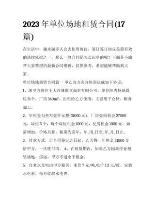 2023年单位场地租赁合同(17篇)