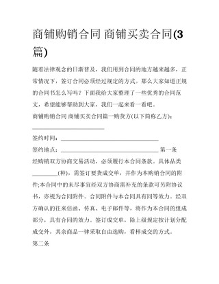 商铺购销合同 商铺买卖合同(3篇)