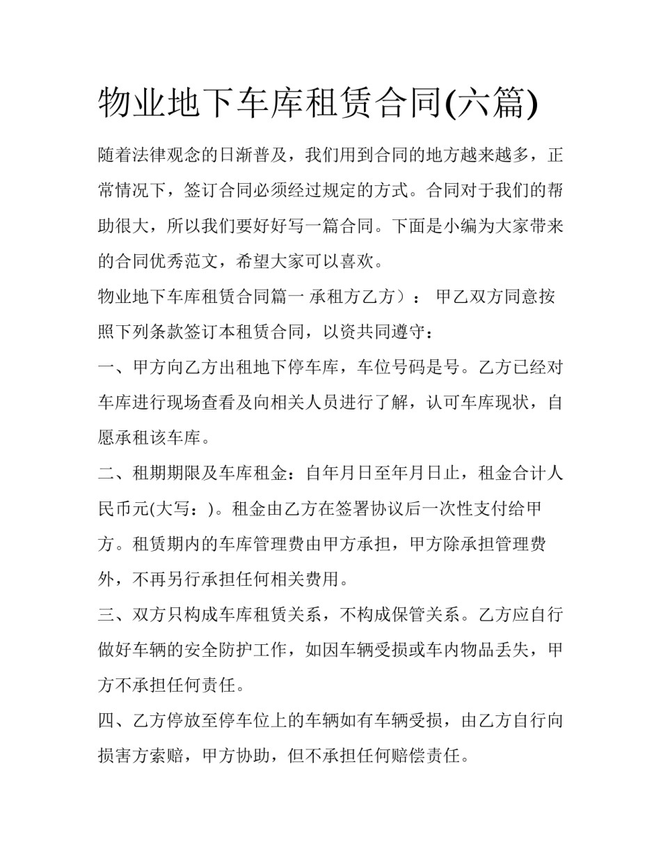 物业地下车库租赁合同(六篇)_第1页