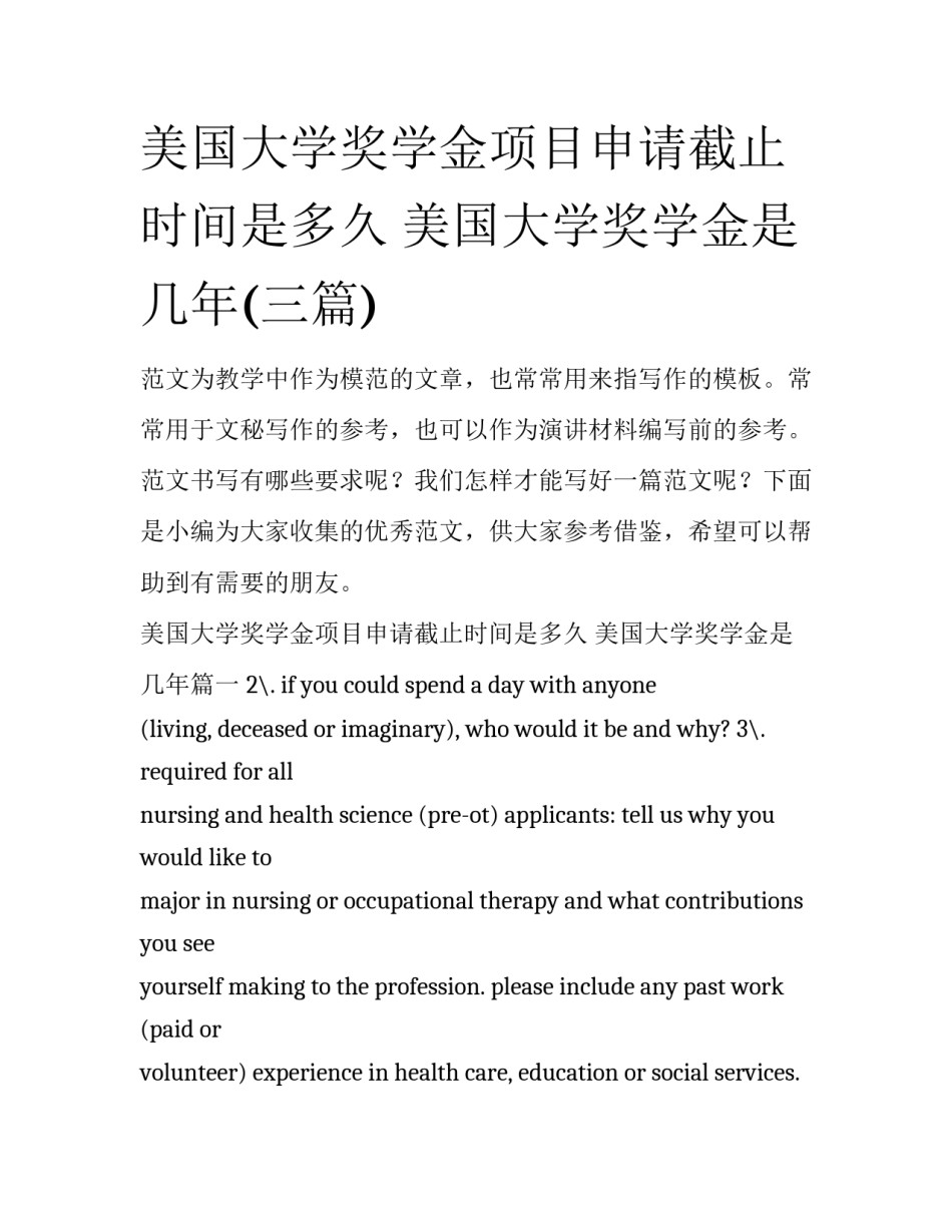 美国大学奖学金项目申请截止时间是多久 美国大学奖学金是几年(三篇)_第1页