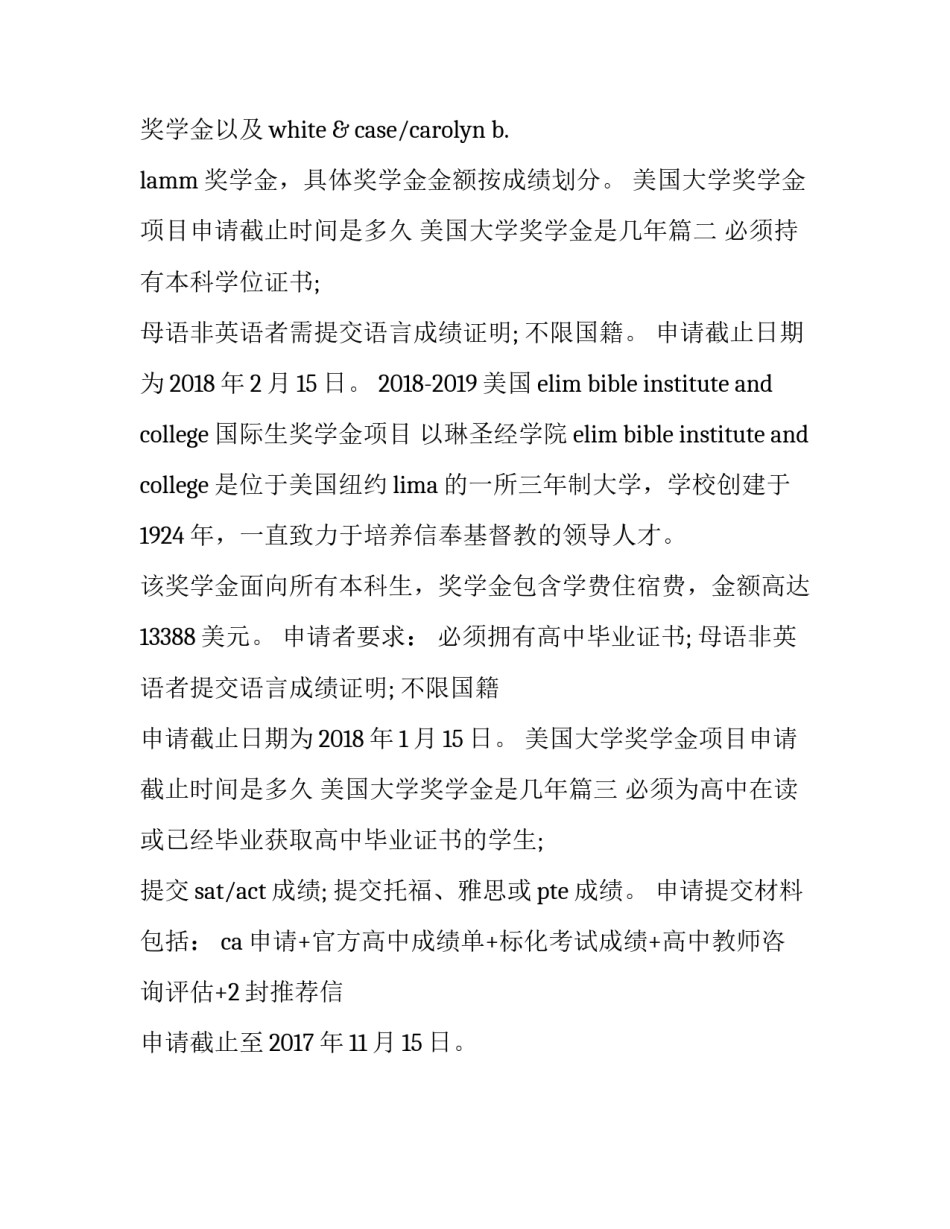 美国大学奖学金项目申请截止时间是多久 美国大学奖学金是几年(三篇)_第3页