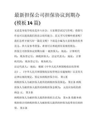 最新担保公司担保协议到期办(模板14篇)