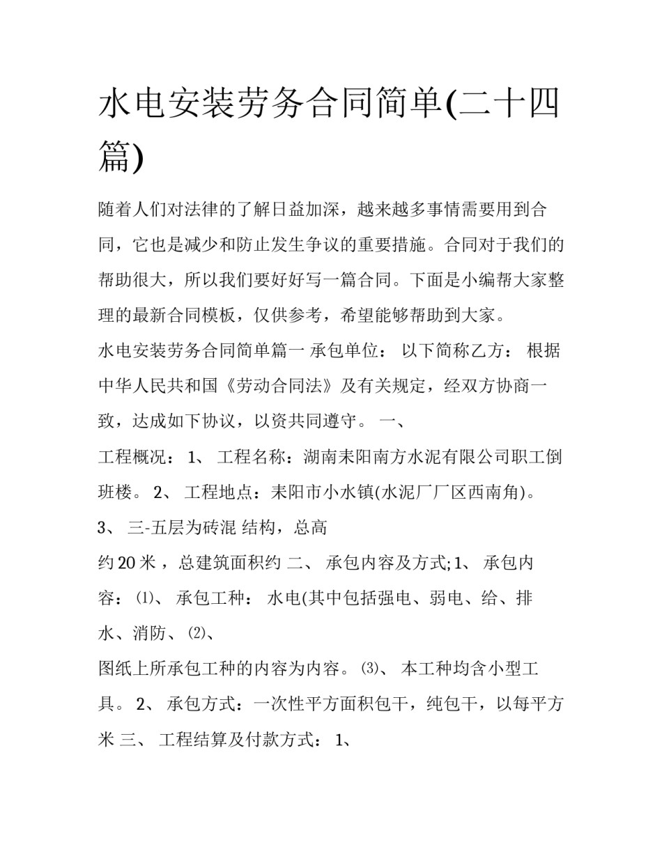 水电安装劳务合同简单(二十四篇)_第1页