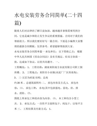 水电安装劳务合同简单(二十四篇)
