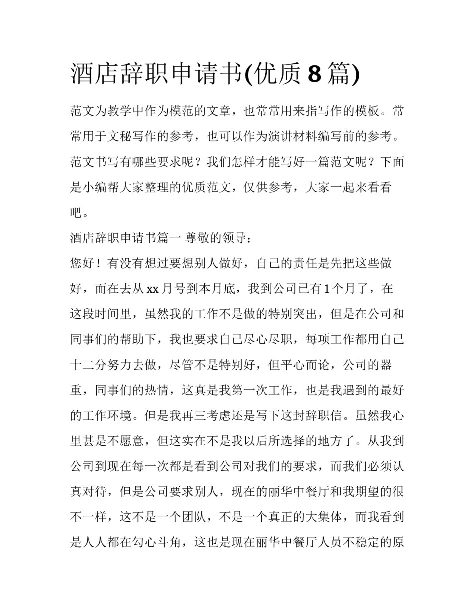 酒店辞职申请书(优质8篇)_第1页