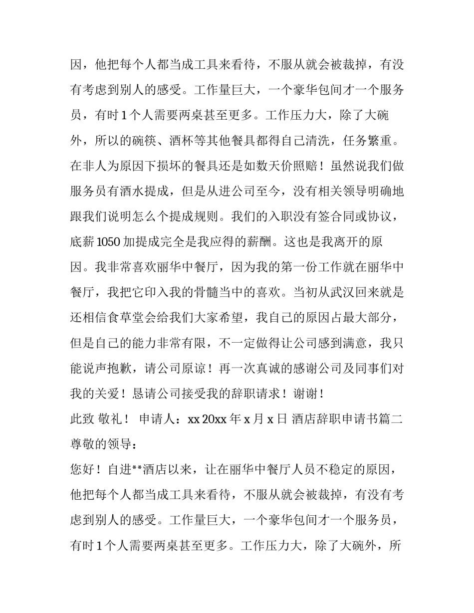 酒店辞职申请书(优质8篇)_第2页